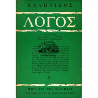 ΕΛΛΗΝΙΚΟΣ ΛΟΓΟΣ ΜΗΝΙΑΙΑ ΕΠΙΘΕΩΡΗΣΙΣ ΜΕΛΕΤΗΣ ΚΑΙ ΠΡΟΒΟΛΗΣ ΤΟΥ ΕΛΛΗΝΙΚΟΥ ΠΟΛΙΤΙΣΜΟΥ, ΤΕΥΧΟΣ 3ον (ΕΤΟΣ ΠΡΩΤΟΝ, 1973)